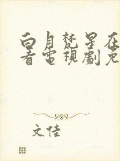 白月梵星在线观看电视剧免费