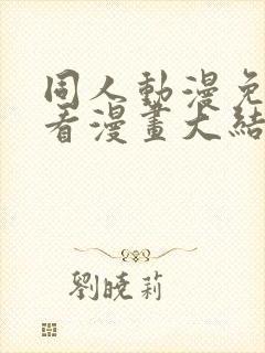 同人动漫免费观看漫画大结局