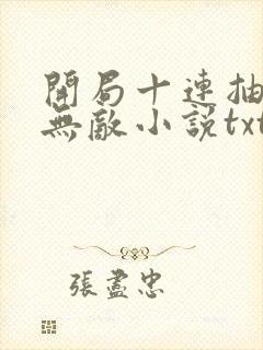 开局十连抽然后无敌小说txt下载