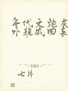 年代文炮灰的海外亲戚回来了 糊涂