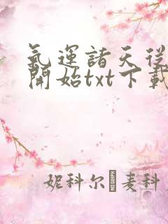 气运诸天从红楼开始txt下载