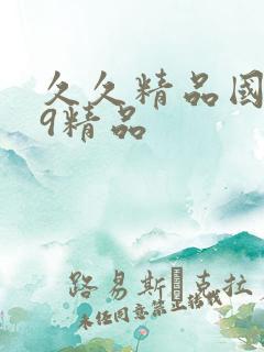 久久精品国产99精品