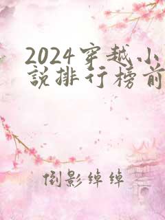 2024穿越小说排行榜前十名