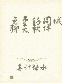 免费的同城交友聊天软件