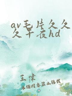av毛片久久久久午夜hd