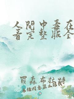 人间中毒在线观看完整版全集免费高清