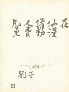 凡人修仙在线看免费动漫