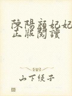 陈阳颜妃妃小说正版阅读