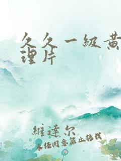 久久一级黄色伦理片