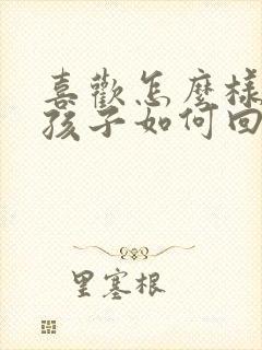 喜欢怎么样的女孩子如何回答