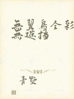 无翼鸟全彩漫画无遮挡