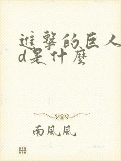 进击的巨人oad是什么