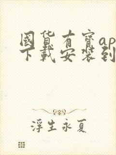 国货有宝app下载安装到桌面