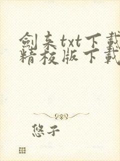 剑来txt下载精校版下载