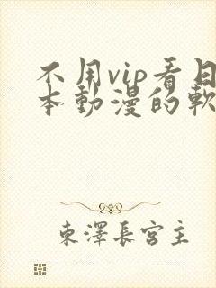 不用vip看日本动漫的软件