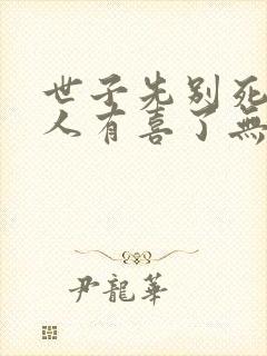 世子先别死,夫人有喜了无弹窗