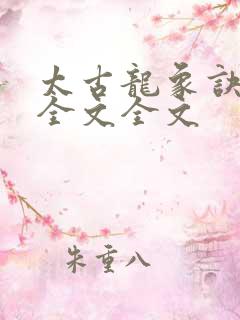 太古龙象诀阅读全文全文