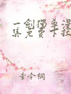 一剑独尊漫画全集免费下拉式