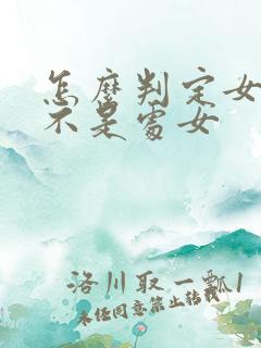 怎么判定女生是不是处女