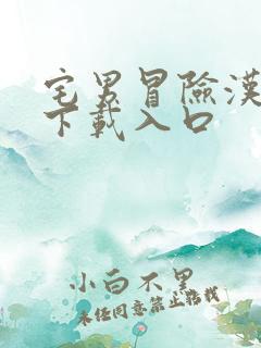 宅男冒险汉化版下载入口