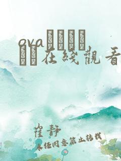 ovaネトシスセル在线观看