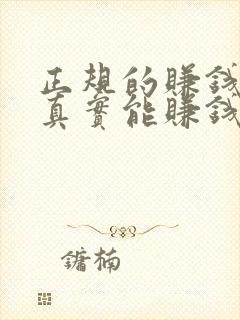 正规的赚钱软件真实能赚钱的