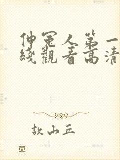 伸冤人第一季在线观看高清完整版