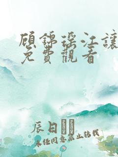 顾锦瑶江让短剧免费观看