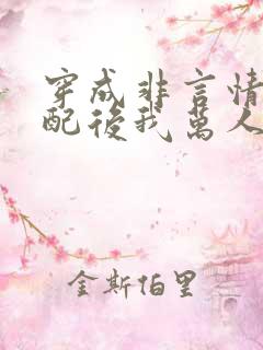 穿成非言情文女配后我万人迷了