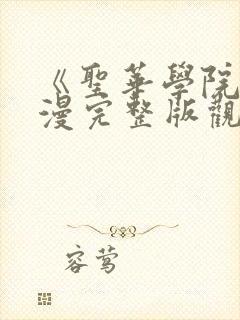 《圣华学院》动漫完整版观看