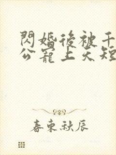 闪婚后被千亿老公宠上天短剧