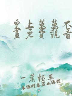 皇上万万不可漫画免费观看下拉式六漫画