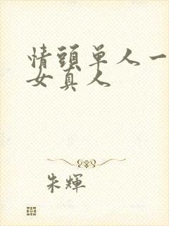 情头单人一男一女真人