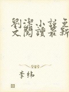 刘洁小说免费全文阅读最新章节列表