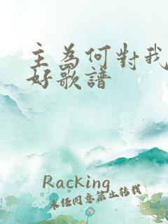 主为何对我这么好歌谱