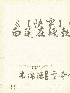 《【快穿】绝美白莲在线教学》