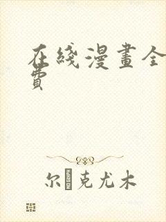 在线漫画全集免费