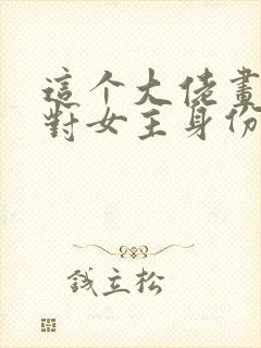 这个大佬画风不对女主身份