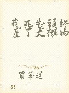 我死对头终于破产了大概内容