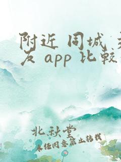 附近 同城 交友 app 比较好