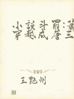 小说斗罗:萧炎穿越成唐三