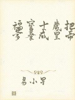 福宝十岁把纨绔爹养成皇帝啦