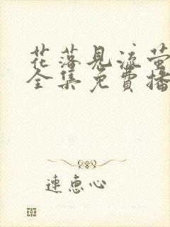 花落见流萤短剧全集免费播放