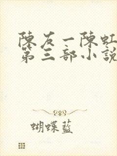 陈友一陈虹续写第三部小说