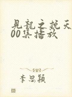 见龙之挽天倾100集播放