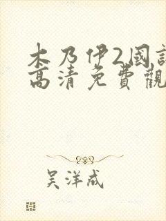 木乃伊2国语版高清免费观看