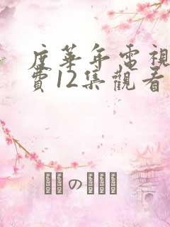 度华年电视剧免费12集观看