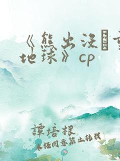 《熊出没·重返地球》cp