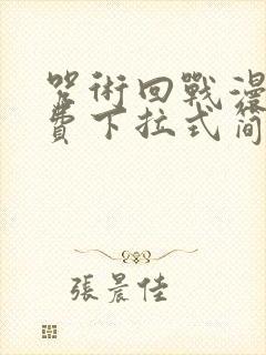 咒术回战漫画免费下拉式简体中文