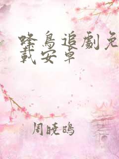 蜂鸟追剧免费下载安卓